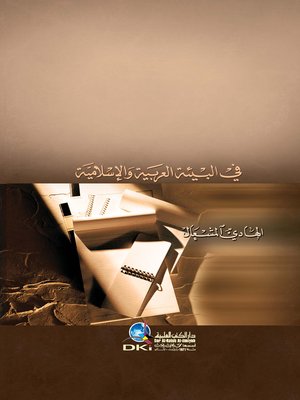 cover image of التخطيط وتحسين أداء المؤسسات الإنتاجية والخدمية في البيئة العربية الإسلامية